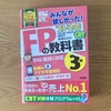 お金のことが学べる「みんなが欲しかった!FPの教科書3級」