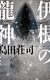 島田荘司　『伊根の龍神』