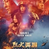 中国映画レビュー「ブレイブ 大都市焼失 / 烈火英雄 ～戦士達に贈る物語～ 烈火英雄 The Bravest」