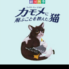 劇団四季「カモメに飛ぶことを教えた猫」を観て