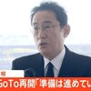 岸田首相がコロナ感染者数が下げ止まっているのに、「Ｇｏ　Ｔｏ　トラベル」について「適切な時期が来たら迅速に再開できるよう政府としても準備を進めたい」。利権のための余計なドーピング政策は要らない！