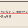 どうしてこうなった！？かんたんショートカット設定はいらない？
