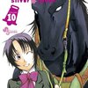 「銀の匙 Silver Spoon」第１０、１１巻　荒川弘