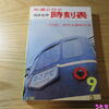 国鉄監修交通公社の時刻表1964年9月号（復刻版）