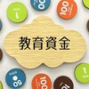 【学生時代の収入と支出】【子育てコスト徹底調査】無理なく貯める教育資金のご準備・ご相談について