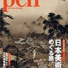  「Pen」No.341「日本美術をめぐる旅。」