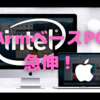 ArmベースPCが主流になる日が来る？〜AppleSilicon Macが先陣を切る！「互換性」さえクリアできれば…〜