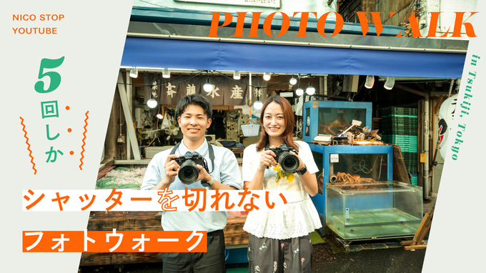 【YouTube】５回しかシャッターを切れないフォトウォーク in 築地 | Fujikawa hinanoさん、tomosakiさん
