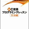  新版C言語プログラミングレッスン 文法編