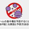 鶏ハム（サラダチキン）の食中毒を予防するには？食中毒が起こる原因と予防方法を解説！