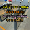 よみうりランド攻略★よみランCLUB [ ポイントをたくさん貯めるオススメ方法♪ ]