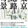 東京道路奇景