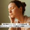 『体の悩みシリーズ⑦　５０代男性必見！首の痛みやストレートネックを解消する簡単エクササイズ』