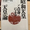 『昭和天皇ご自身による天皇論』半藤利一