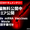 【おすすめ映画情報】◆全編無料公開中 プレミア公開 Inside mRNA Vaccines The Movie