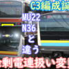 JR東日本『余剰電連』の扱いが遂に変わる？N36・MU22とE233系C3編成の違い