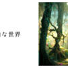 自由な世界