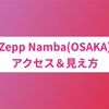 Zepp Namba(OSAKA)のアクセス＆見え方