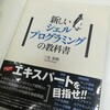 「新しいシェルプログラミングの教科書」がめちゃめちゃ良かった