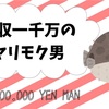 年収一千万のヤリモク男⑩〜後日談+α〜