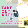 企画展「TAKE OUT ART!」