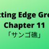 #30　Cutting Edge Green (カッティングエッジ グリーン) 和訳 Chapter 11「サンゴ礁」