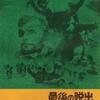 『最後の脱出』（1970）近未来のロンドンが無法地帯に！コーネル・ワイルドの異色SF。