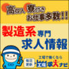 製造派遣・人材サービス企業の工場求人情報！勤務地、全国！！