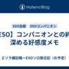 【ESO】コンパニオンとの絆を深める好感度メモ
