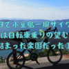 【マメイチ】自転車乗りが欲しい全てが詰まった楽園、小豆島を2泊3日で満喫してきた話①