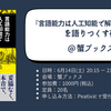 『言語能力は人工知能で解明できるか』を語りつくす夜