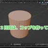  Blender日記　Day2 コップを作る