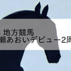 2023/4/18 地方競馬 金沢競馬 8R 白瀬あおいデビュー2周年記念(B1)
