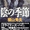 陰の季節（横山秀夫）を読んだ感想・書評