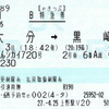 東日本管内でのe5489受取