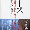 【読書感想】エースと呼ばれる人は何をしているのか ☆☆☆