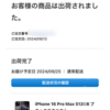 明日、iPhone16Pro Max届くそうです