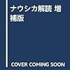 『ナウシカ解読　増補版』12月27日発売