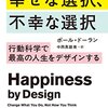 『幸せな選択、不幸な選択――行動科学で最高の人生をデザインする』 ポール・ドーラン