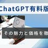 ChatGPT有料版！その魅力と価格を徹底解説！