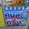 タイ政府の半額補助(コン・ラ・クルン)で思ったこと