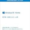 今でもWindows7からWindows10に更新できるのはなぜだ？