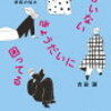 「ふがいないきょうだいに困っている」吉田 潮　読んでみた