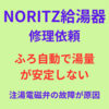ＮＯＲＩＴＺ給湯器でお湯が溢れる故障原因は注湯電磁弁だった！   