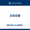 主役交替