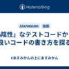 「偽陰性」なテストコードから、良いコードの書き方を探る