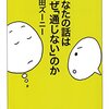 【コミュニケーション】あなたの話はなぜ通じないのか