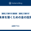 未来を築くための金の投資