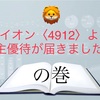 ライオン〈4912〉より、株主優待が届きました！