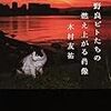 【読書感想】東京五輪を控えた現代社会の闇を書いた小説「野良ビトたちの燃え上がる肖像」